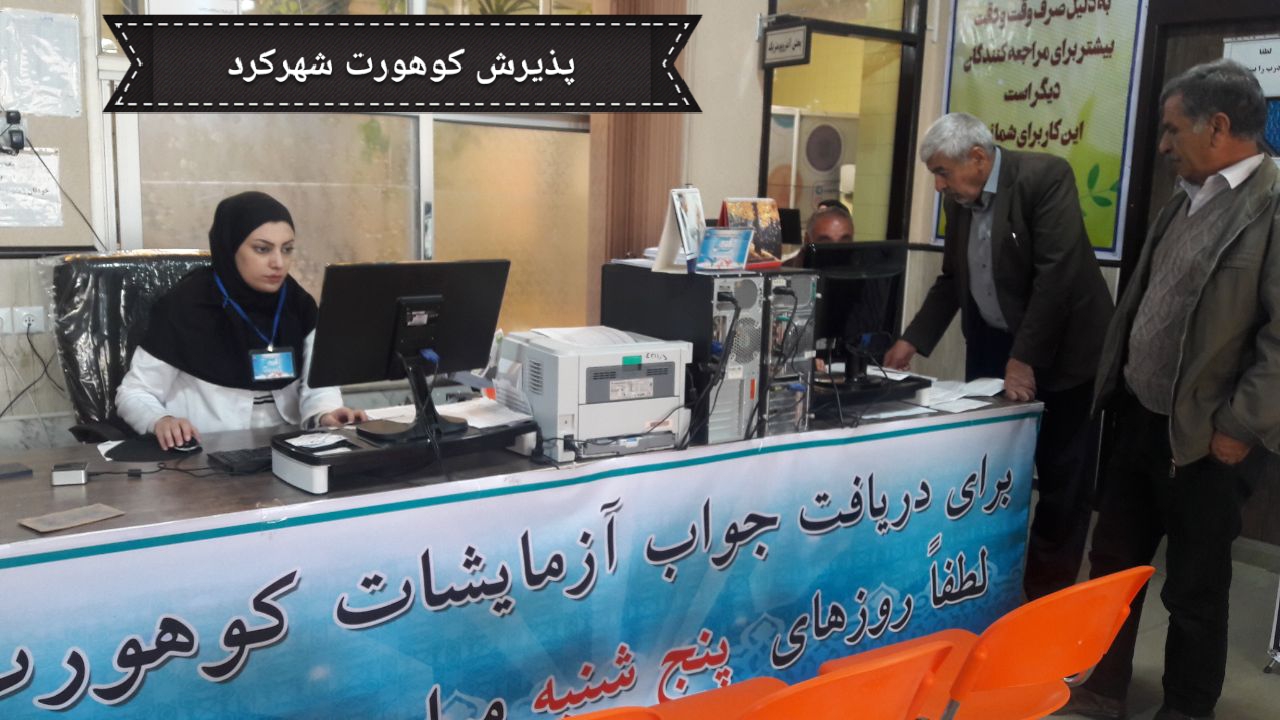 پرسشگران مطالعه کوهورت شهرکرد