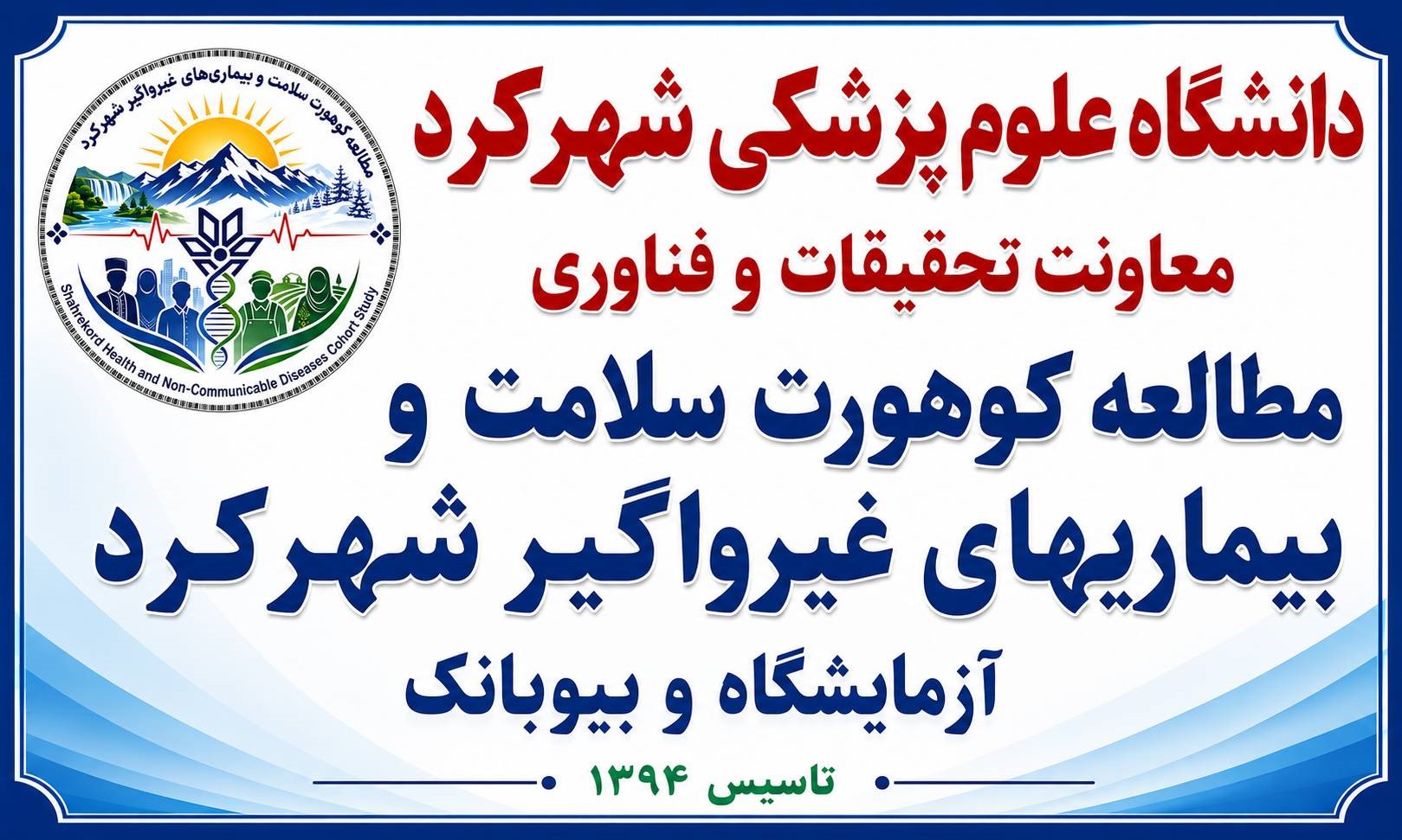 مطالعه کوهورت شهرکرد